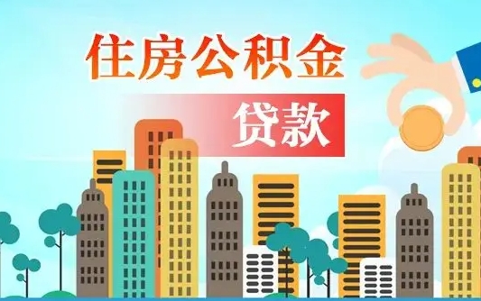 莆田离职公积金代办中介（莆田离职公积金代办中介怎么办）