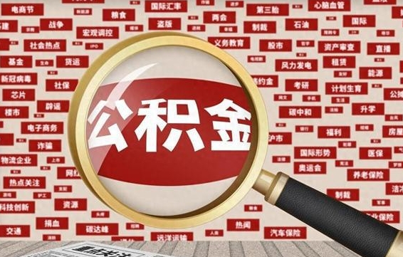 莆田九寨沟公积金提取（莆田九寨沟公积金提取条件）